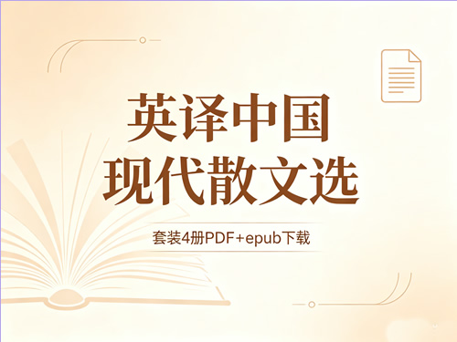 《英译中国现代散文选》套装4册PDF+epub 下载第1张-惠学吧-虚拟资源货源网 《英译中国现代散文选》套装4册pdf+epub 下载